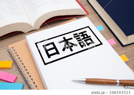 日本語　勉強イメージ 106503521