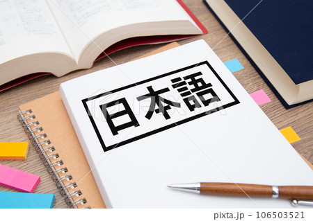 日本語 勉強イメージ 日本語 勉強イメージ 106503521