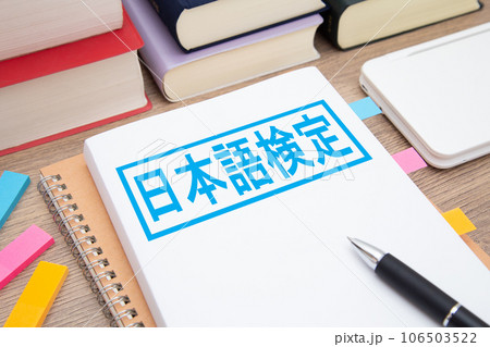 日本語検定　日本語勉強イメージ 106503522