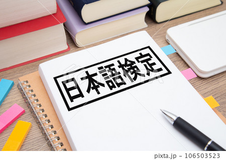 日本語検定　日本語勉強イメージ 106503523