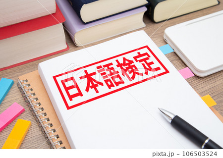 日本語検定 日本語勉強イメージ 日本語検定 日本語勉強イメージ 106503524