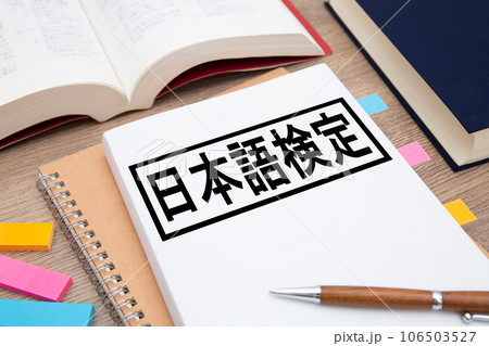 日本語検定 日本語勉強イメージ 日本語検定 日本語勉強イメージ 106503527