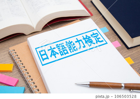 日本語能力検定 日本語勉強イメージ 日本語能力検定 日本語勉強イメージ 106503528