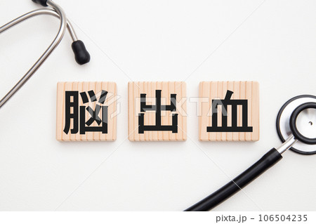 脳出血　医療イメージ 106504235