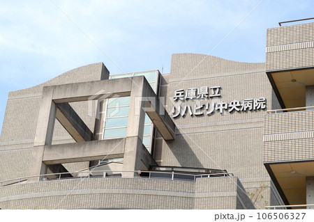 兵庫県立リハビリテーション中央病院 兵庫県立リハビリテーション中央病院 106506327