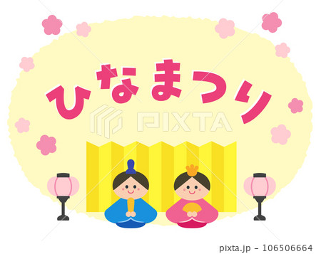 ひなまつり　雛人形：男雛と女雛（内裏雛） 106506664