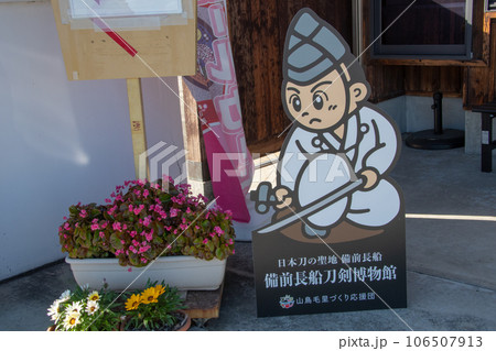 備前長船刀剣博物館 106507913