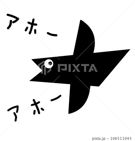 マンガのアホーと鳴くカラスで空気感を表す漫符のイラストのイラスト素材 [106511043] - PIXTA