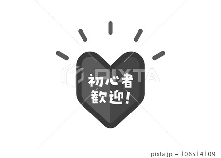 若葉マークに初心者歓迎!の文字 - 初心者･ビギナー･新規向けプロモーションのロゴ素材 106514109