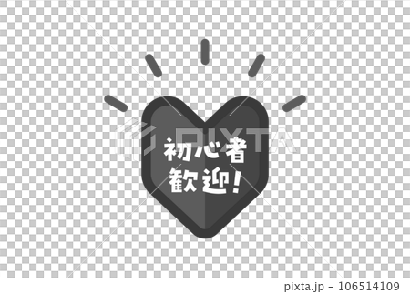若葉マークに初心者歓迎!の文字 - 初心者･ビギナー･新規向けプロモーションのロゴ素材 106514109