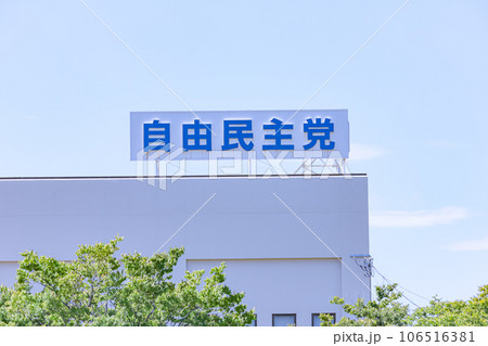 自由民主会館の看板 106516381