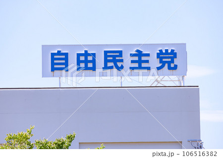 自由民主会館の看板 106516382