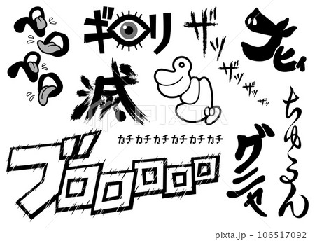 漫画風擬音まとめ⑪ 106517092