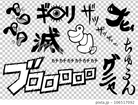 漫画風擬音まとめ⑪ 106517092