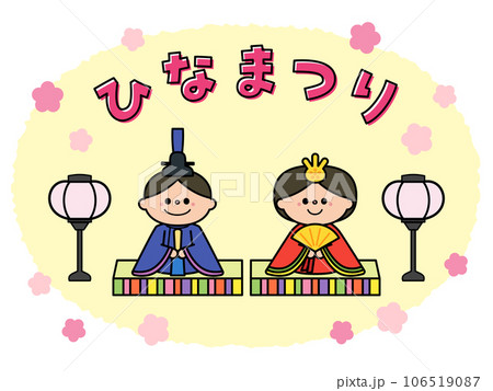 ひなまつり　雛人形：男雛と女雛（内裏雛） 106519087