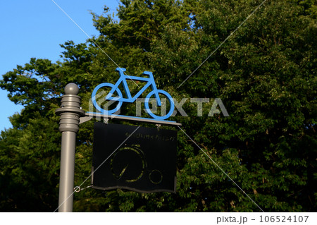 辰巳緑道公園の自転車マークの標識 106524107