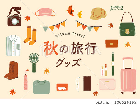 秋の旅行グッズ 106526195