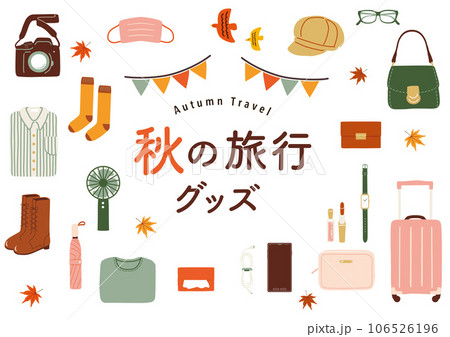 秋の旅行グッズ 106526196