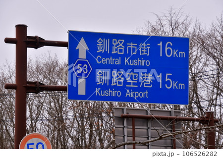 釧路湿原展望台周辺　北海道道53号釧路鶴居弟子屈線　道路標識 106526282