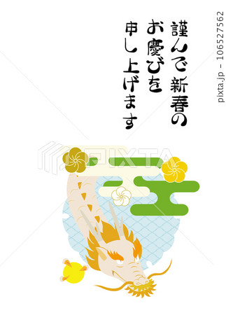 龍と工霞、和柄の雪輪の年賀状（賀詞あり） 106527562