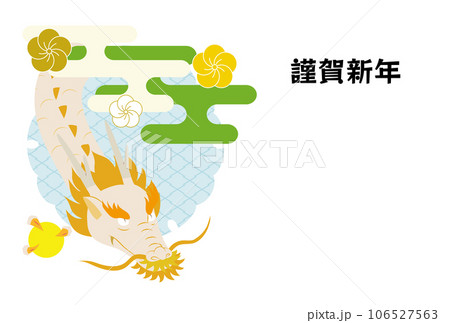 龍と工霞、和柄の雪輪の年賀状（賀詞あり） 106527563