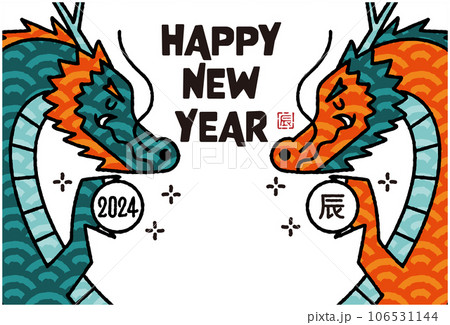 2024年 辰年年賀状イラスト 2024年 辰年年賀状イラスト 106531144