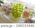 おいしそうなブドウ 106533446