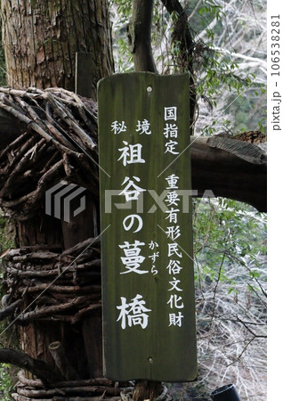 祖谷のかずら橋の橋底の隙間はスリル満点 106538281