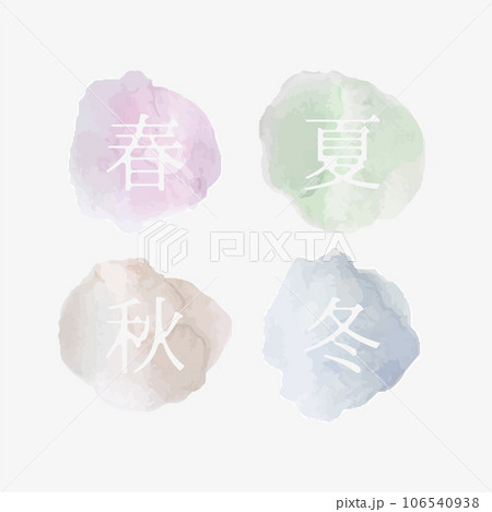 水彩の春夏秋冬タイトルセット 106540938