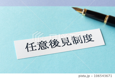 任意後見制度　成年後見制度 106543671