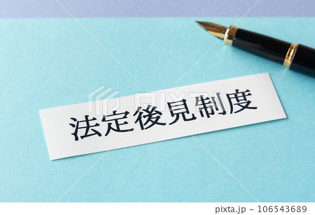 法定後見制度　成年後見制度 106543689