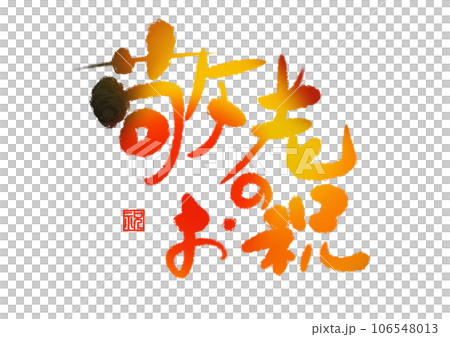 筆文字デザイン　敬老のお祝い　カラフル 106548013