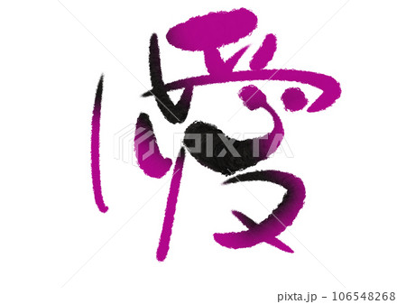 筆文字デザイン 愛カラフルのイラスト素材 [106548268] - PIXTA