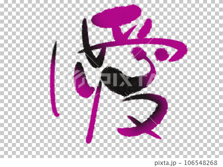 畫筆人物設計愛多彩 106548268