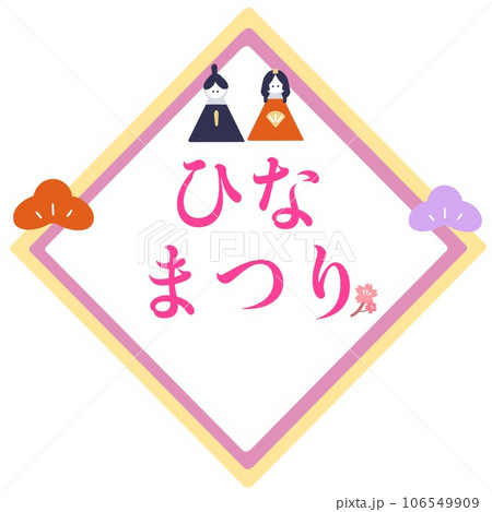 ひなまつり　菱餅　イラスト　文字 106549909