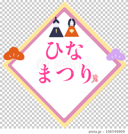 Hinamatsuri Rhimochi illustration text Hinamatsuri Rhimochi illustration text 106549909