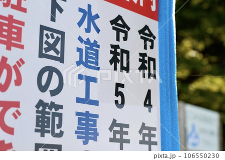 水道工事の看板 水道工事の看板 106550230