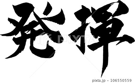 発揮 筆文字のイラスト素材 [106550559] - PIXTA