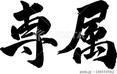 専属 筆文字のイラスト素材 [106550562] - PIXTA