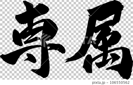 専属 筆文字のイラスト素材 [106550562] - PIXTA