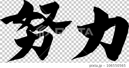 努力刷信 106550565