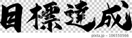 Goal achieved Brush character Goal achieved Brush character 106550566