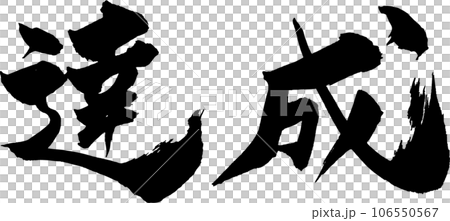 Achievement brush character 106550567