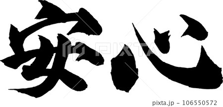 安心　筆文字 106550572