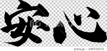 安心　筆文字 106550572