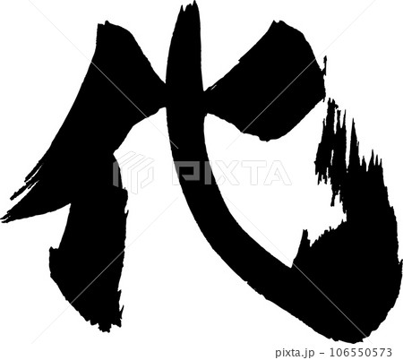 化 筆文字 化 筆文字 106550573