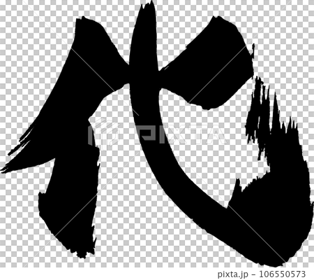 嘉書法 嘉書法 106550573