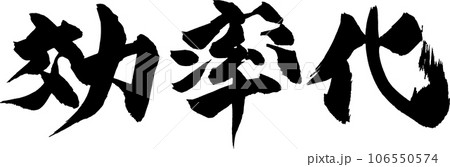 効率化　筆文字 106550574