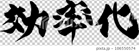 効率化　筆文字 106550574