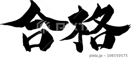 合格 筆文字 合格 筆文字 106550575